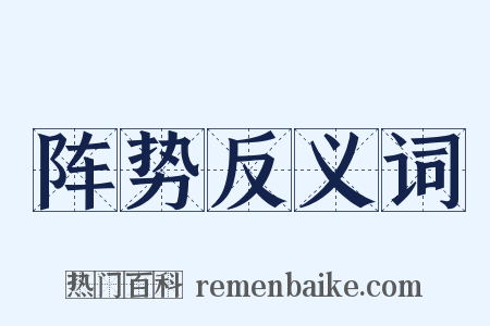 阵势反义词是什么意思的图片